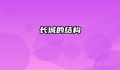 长城的结构