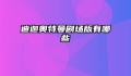 迪迦奥特曼剧场版有哪些