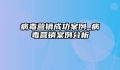 病毒营销成功案例_病毒营销案例分析