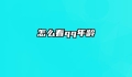 怎么看qq年龄