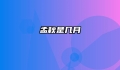孟秋是几月