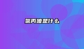 氯丙嗪是什么