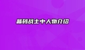 晶码战士中人物介绍