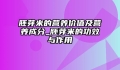 胚芽米的营养价值及营养成分_胚芽米的功效与作用
