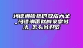 玛德琳蛋糕的做法大全_玛德琳蛋糕的家常做法_怎么做好吃