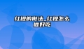 红提的做法_红提怎么做好吃