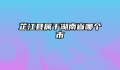 芷江县属于湖南省哪个市