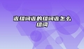 诙组词诙的组词诙怎么组词
