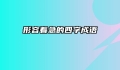 形容着急的四字成语