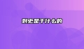 刺史是干什么的