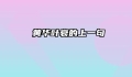 焜黄华叶衰的上一句