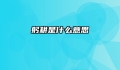 躬耕是什么意思