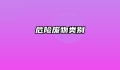 危险废物类别
