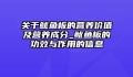 关于鱿鱼板的营养价值及营养成分_鱿鱼板的功效与作用的信息