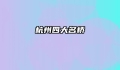 杭州四大名桥