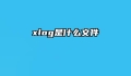 xlog是什么文件
