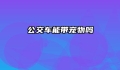 公交车能带宠物吗