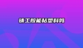 铸工胶能粘塑料吗