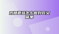 鸡腿蘑菇怎么做好吃又简单