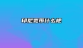 印尼宽带什么梗