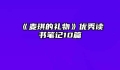 《麦琪的礼物》优秀读书笔记10篇