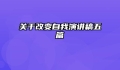 关于改变自我演讲稿五篇
