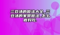 三豆汤的做法大全_三豆汤的家常做法_怎么做好吃.
