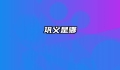 巩义是哪