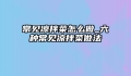 常见凉拌菜怎么做_六种常见凉拌菜做法