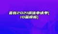 最新2021调休申请单(10篇模板)