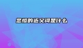 悲惨的近义词是什么