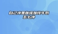自己冲黑咖啡加纯牛奶怎么冲