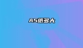 A5纸多大