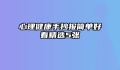 心理健康手抄报简单好看精选5张