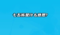 七五折是什么意思?