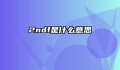 2ndf是什么意思