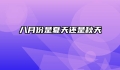 八月份是夏天还是秋天