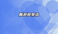 鹿邑县景点