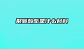 聚碳酸酯是什么材料