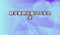 数学家的故事100字大全