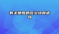 有关慷慨的反义词和造句