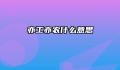 亦工亦农什么意思