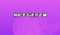 枸杞怎么读才正确