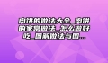 肉饼的做法大全_肉饼的家常做法_怎么做好吃_图解做法与图...
