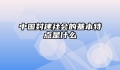 中国封建社会的基本特点是什么