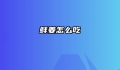 鲜姜怎么吃