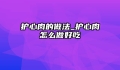 护心肉的做法_护心肉怎么做好吃