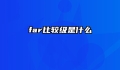far比较级是什么
