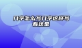 几字怎么写几字这样写看这里