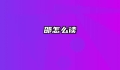 邵怎么读